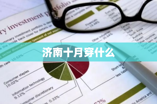 济南十月穿什么-第1张图片-芙蓉之城