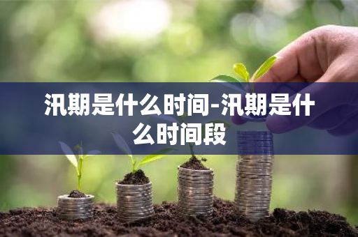 汛期是什么时间-汛期是什么时间段-第1张图片-芙蓉之城