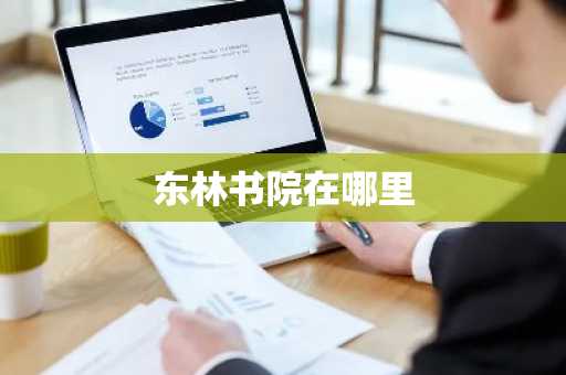 东林书院在哪里-第1张图片-芙蓉之城