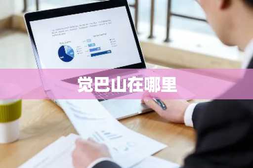 觉巴山在哪里-第1张图片-芙蓉之城