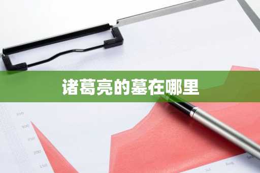 诸葛亮的墓在哪里-第1张图片-芙蓉之城