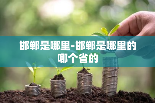邯郸是哪里-邯郸是哪里的哪个省的-第1张图片-芙蓉之城