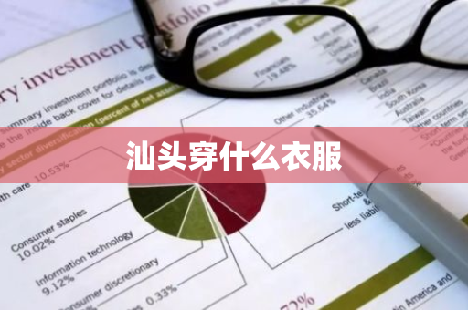 汕头穿什么衣服-第1张图片-芙蓉之城