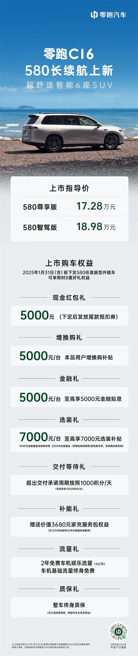 零跑C16 580长续航版上市，续航提升至580公里，限时优惠享8重好礼-第1张图片-芙蓉之城