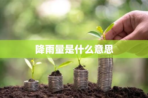 降雨量是什么意思-第1张图片-芙蓉之城