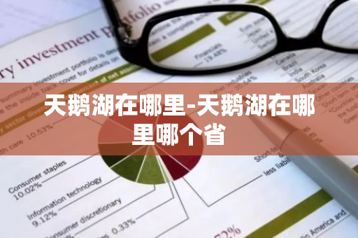 天鹅湖在哪里-天鹅湖在哪里哪个省-第1张图片-芙蓉之城