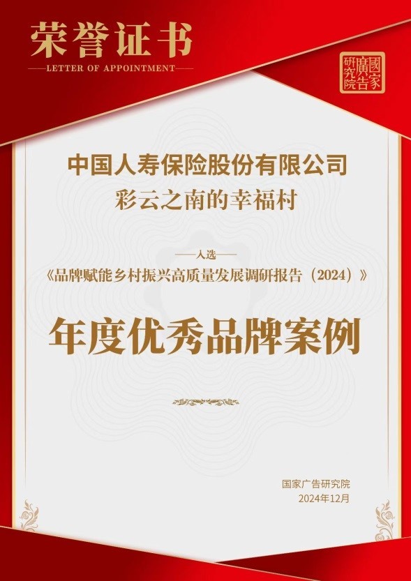 文旅融合助力乡村振兴，中国人寿寿险公司获奖案例引领新路径-第1张图片-芙蓉之城