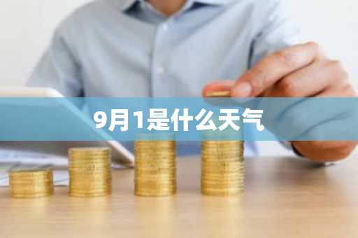 9月1是什么天气-第1张图片-芙蓉之城