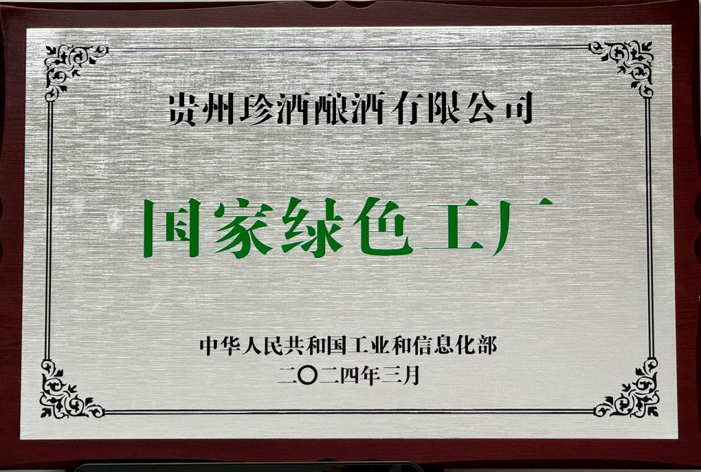 今天，《人民日报》报道贵州珍酒绿色发展-第2张图片-芙蓉之城