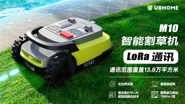 免埋线精准高效，UBHOME携手高通推出全新智能割草机-第1张图片-芙蓉之城