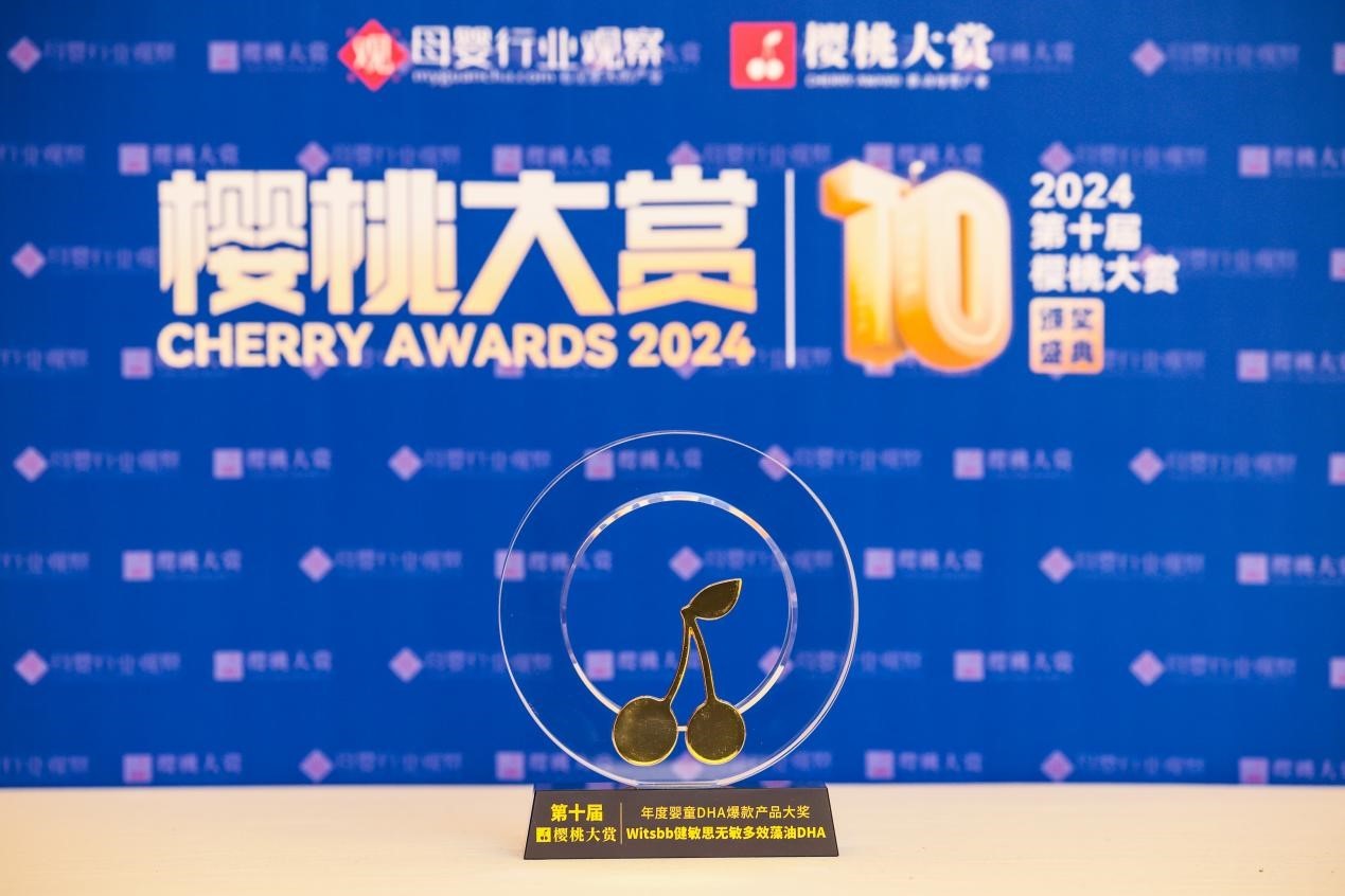 Witsbb健敏思亮相“樱桃大赏”年度盛典,并荣获“年度爆款产品大奖”-第1张图片-芙蓉之城