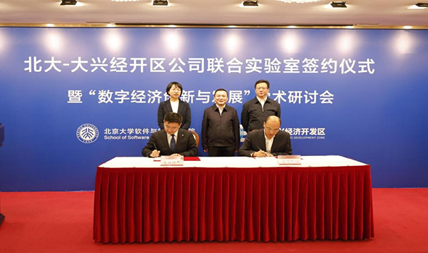 北京大学与大兴经开区签约成立联合实验室-第2张图片-芙蓉之城