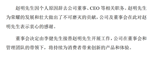 荣耀官方公告：因个人原因 赵明辞去董事、CEO职务-第2张图片-芙蓉之城