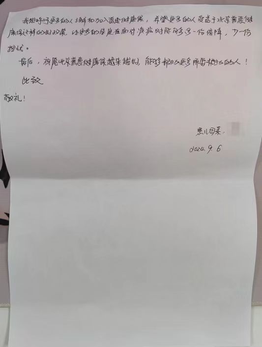 “北京普惠健康保”赔付超10万元 参保人家属向北京市医疗保障局赠送锦旗和手写感谢信-第3张图片-芙蓉之城