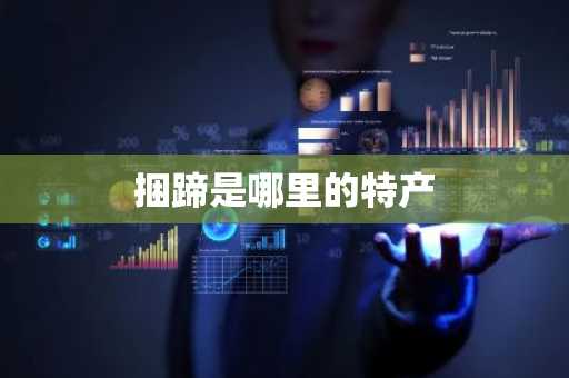 捆蹄是哪里的特产-第1张图片-芙蓉之城