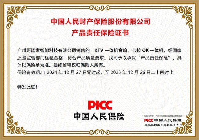 中国人保为阿隆索KTV一体机提供100万元产品责任保险-第2张图片-芙蓉之城