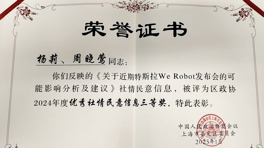 喜报 | 盖世汽车CEO周晓莺凭借《关于近期特斯拉We Robot发布会的可能影响分析及建议》获嘉定政协表彰-第1张图片-芙蓉之城 喜报 | 盖世汽车CEO周晓莺凭借《关于近期特斯拉We Robot发布会的可能影响分析及建议》获嘉定政协表彰-第1张图片-芙蓉之城
