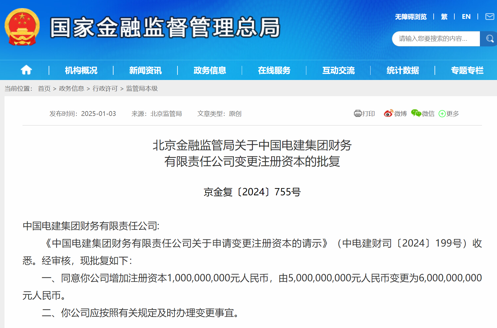 电建集团财务公司增资获批 注册资本将增至60亿元-第1张图片-芙蓉之城