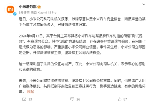 对撞测试抹黑小米SU7！小米法务部：某博主及同伙已被依法缉拿归案-第1张图片-芙蓉之城