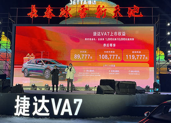 捷达VA7正式上市 售价9.9777-12.9777万元-第3张图片-芙蓉之城 捷达VA7正式上市 售价9.9777-12.9777万元-第3张图片-芙蓉之城