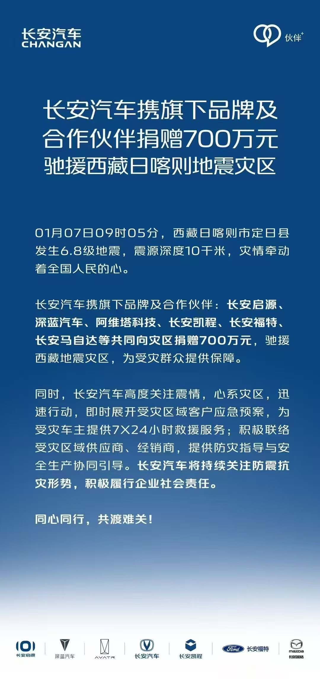 大企担当 | 车企聚力,驰援西藏地震灾区-第4张图片-芙蓉之城 大企担当 | 车企聚力,驰援西藏地震灾区-第4张图片-芙蓉之城