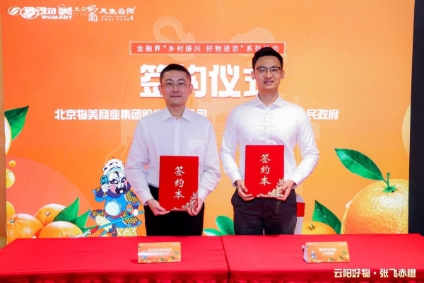 产业联动助力乡村振兴，物美推云阳特色农产品进京-第2张图片-芙蓉之城