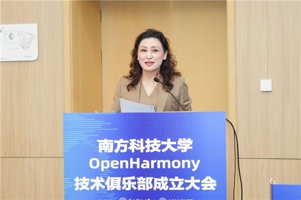 南方科技大学OpenHarmony技术俱乐部正式揭牌成立-第2张图片-芙蓉之城