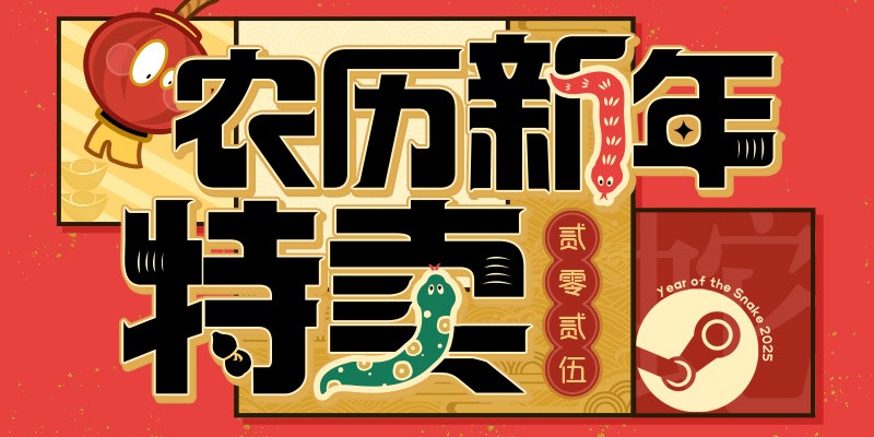Steam新一轮大促即将到来！农历新年特卖活动即将上线-第1张图片-芙蓉之城