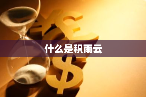 什么是积雨云-第1张图片-芙蓉之城