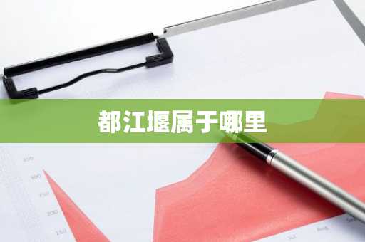 都江堰属于哪里-第1张图片-芙蓉之城