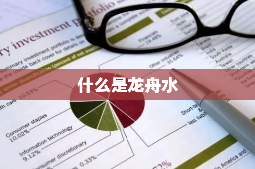 什么是龙舟水-第1张图片-芙蓉之城