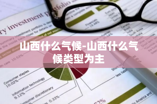 山西什么气候-山西什么气候类型为主-第1张图片-芙蓉之城