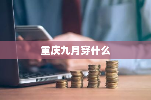重庆九月穿什么-第1张图片-芙蓉之城
