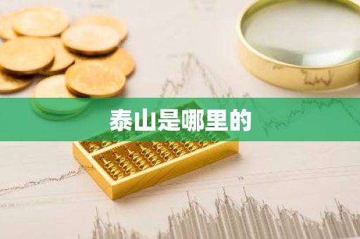 泰山是哪里的-第1张图片-芙蓉之城