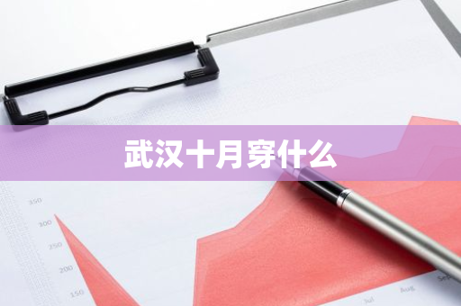 武汉十月穿什么-第1张图片-芙蓉之城
