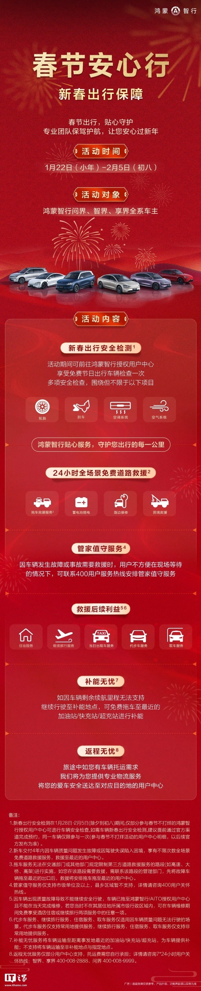 华为鸿蒙智行推出新春出行保障服务，免费检测、救援全天候-第1张图片-芙蓉之城