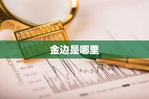 金边是哪里-第1张图片-芙蓉之城