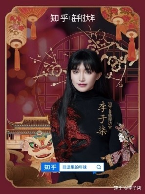 李子柒担任知乎 “非遗探访官”，开启首个世界非遗版春节大讨论-第1张图片-芙蓉之城