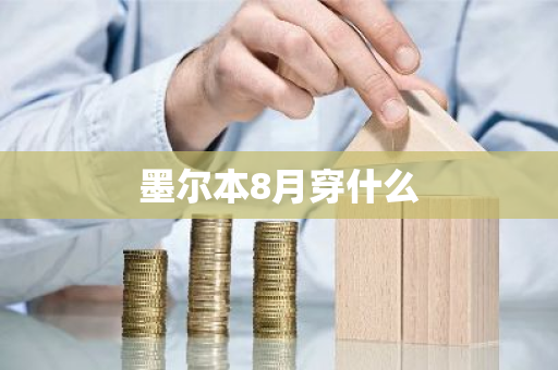 墨尔本8月穿什么-第1张图片-芙蓉之城