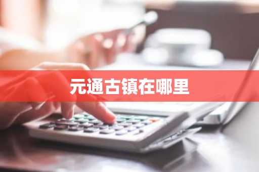 元通古镇在哪里-第1张图片-芙蓉之城