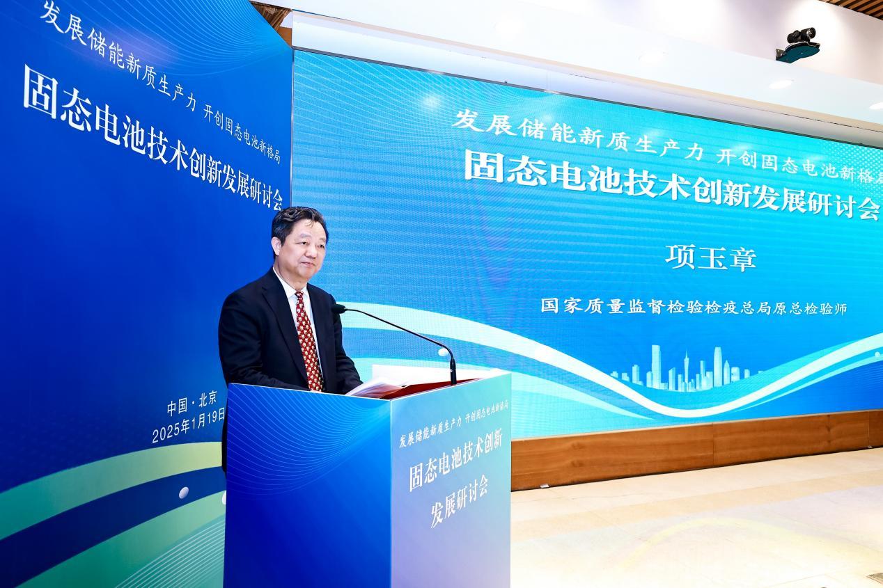 发展储能新质生产力 固态电池技术创新发展研讨会在京举行-第7张图片-芙蓉之城