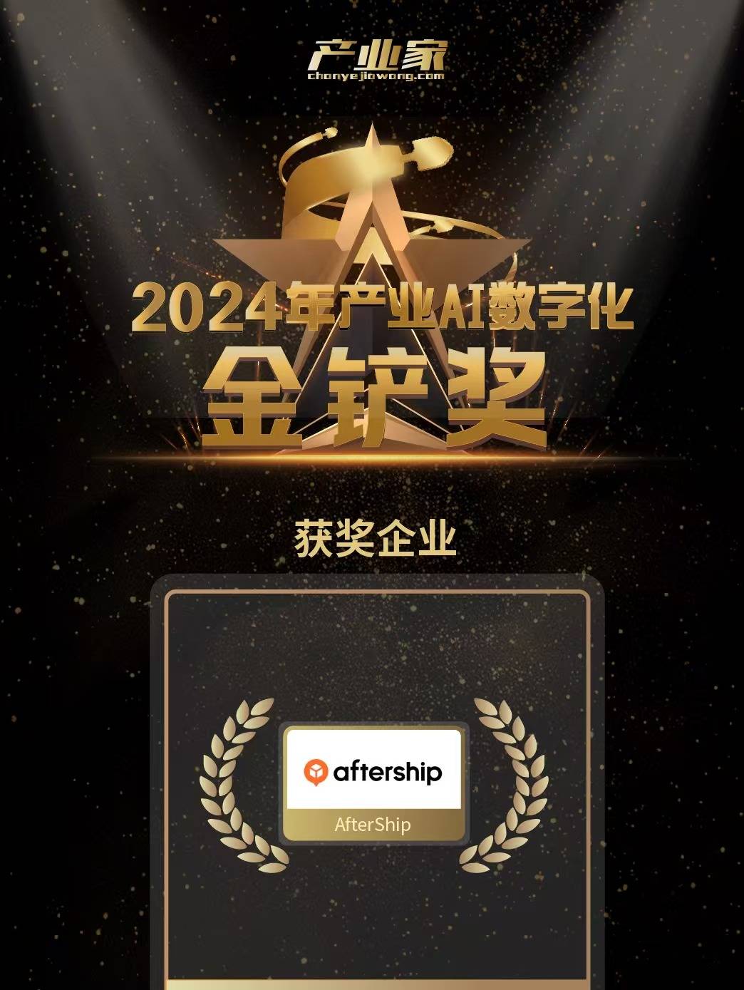 AfterShip 荣获 2024 年产业 AI 数字化金铲奖-第2张图片-芙蓉之城