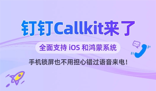 全面支持iOS、鸿蒙！钉钉Callkit功能官宣上线：锁屏直接通话-第1张图片-芙蓉之城