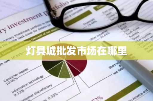 灯具城批发市场在哪里-第1张图片-芙蓉之城