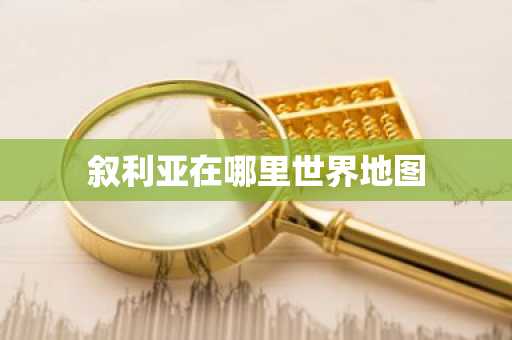 叙利亚在哪里世界地图-第1张图片-芙蓉之城