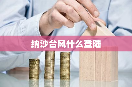 纳沙台风什么登陆-第1张图片-芙蓉之城