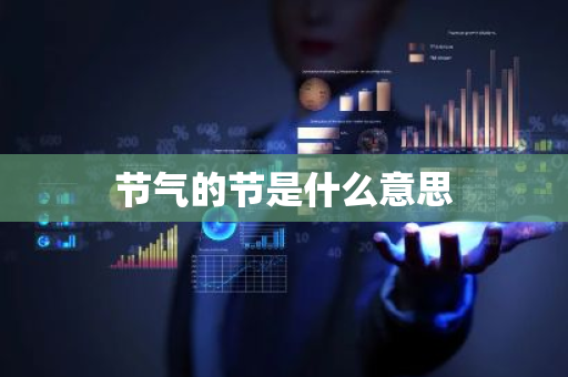 节气的节是什么意思-第1张图片-芙蓉之城
