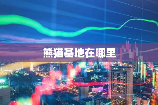 熊猫基地在哪里-第1张图片-芙蓉之城