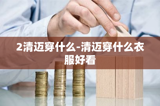 2清迈穿什么-清迈穿什么衣服好看-第1张图片-芙蓉之城
