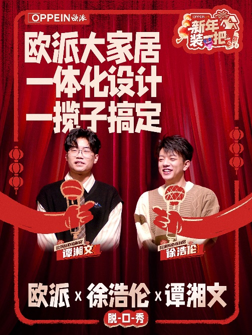 “秀大招” 欧派创新价值表达，携手脱口秀引爆新春营销-第2张图片-芙蓉之城